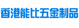 香港能比五金制品有限公司——香港能比五金制品|五金工具|香港五金产品销售